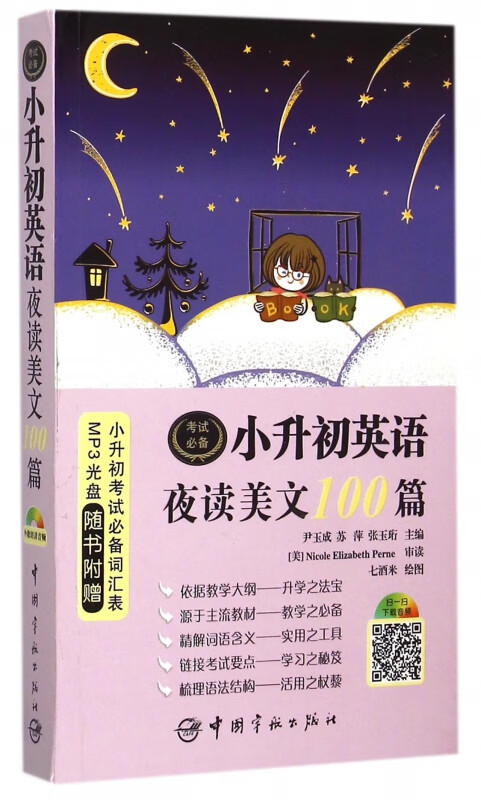 小升初英语夜读美文100篇(附光盘)