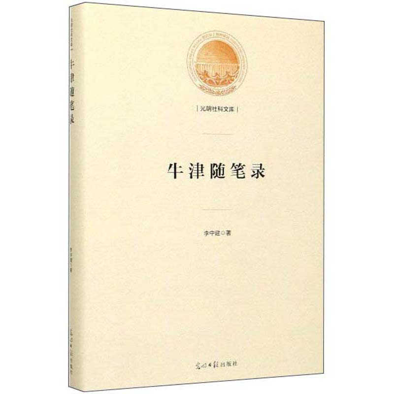 牛津随笔录/光明社科文库