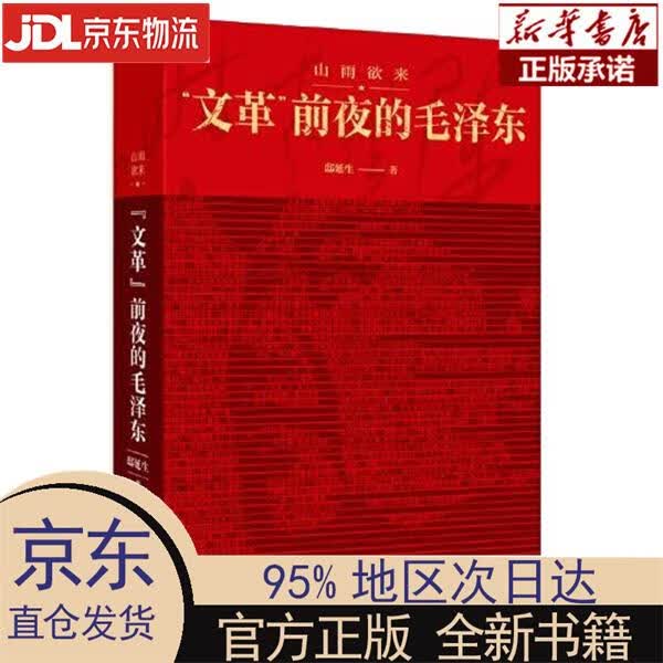 【新华正版】 山雨欲来:“文革”前夜的毛泽东 邸延生 湖南人民出版社
