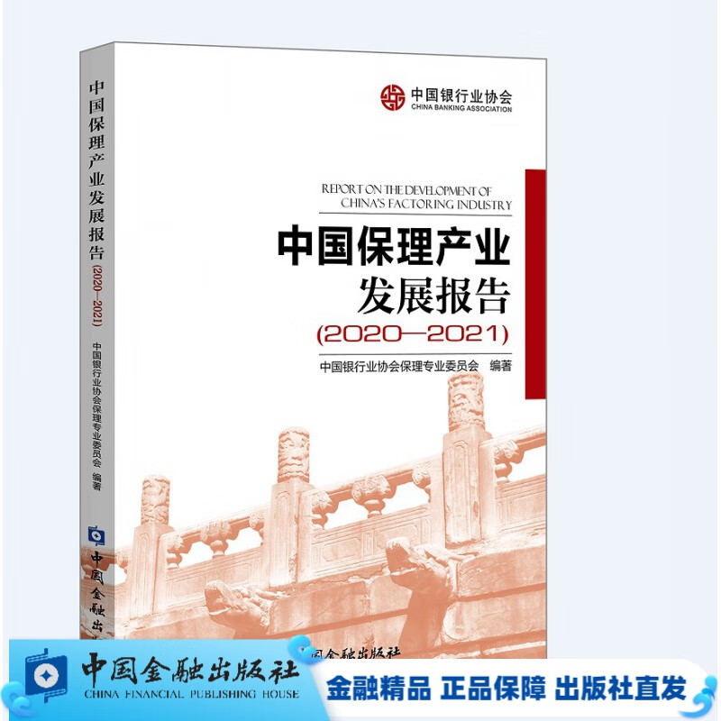 中国保理产业发展报告2020-2021【中国金融出版社直属书店】