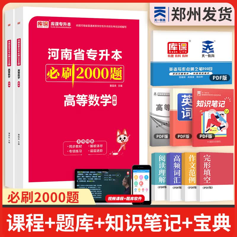 天一库课新版2024河南专升本教材配套必刷2000题历年真题试卷汇编英语词汇单词真题分类刷真题分类刷高数英语大学语文教育理论管理学高等数学经济学生理病理解剖学法学基础专业英语2024年普通高校考试自选属于什么档次？