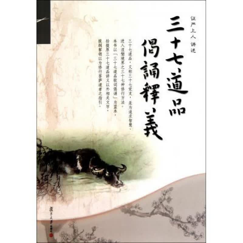 三十七道品偈诵释义（证严上人作品系列） 复旦大学出版社