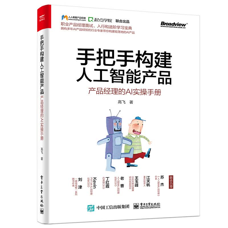 手把手构建人工智能产品：产品经理的AI实操手册(博文视点出品)高性价比高么？