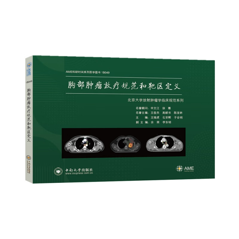 胸部肿瘤放疗规范和靶区定义