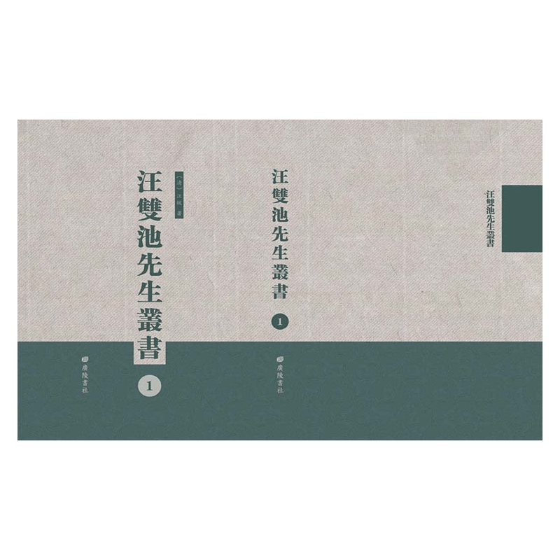 【成都采薇阁出品】汪双池先生丛书