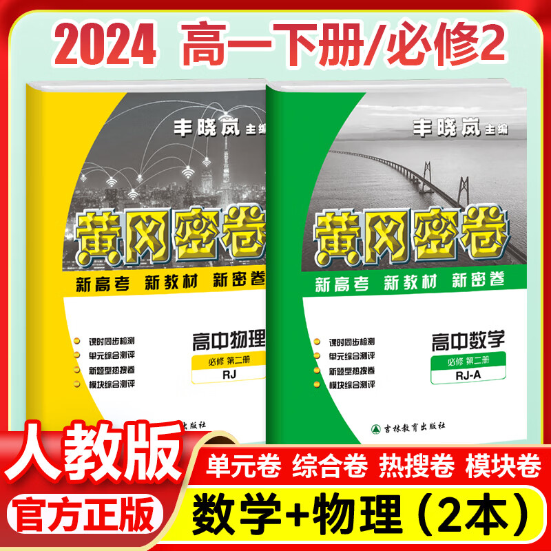 黄冈密卷高一下册学期全套测试卷同步人教版练习册教辅资料必刷题高中