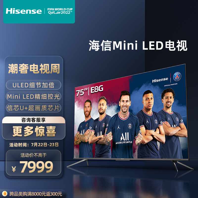 海信电视75E8G 75英寸4K超清 ULED Mini LED全面屏 量子点游戏社交智慧屏 超薄液晶智能电视机巨幕 以旧换新