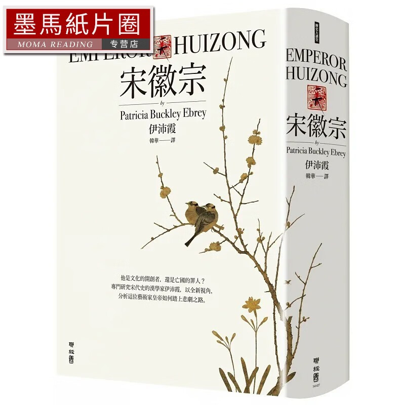 现货 宋徽宗 联经出版 伊沛霞 分析历史君王如何踏上悲剧之路 还原宋徽宗的真实生命历程 人文史地 港台原版图书籍台版正版繁体中文 传记