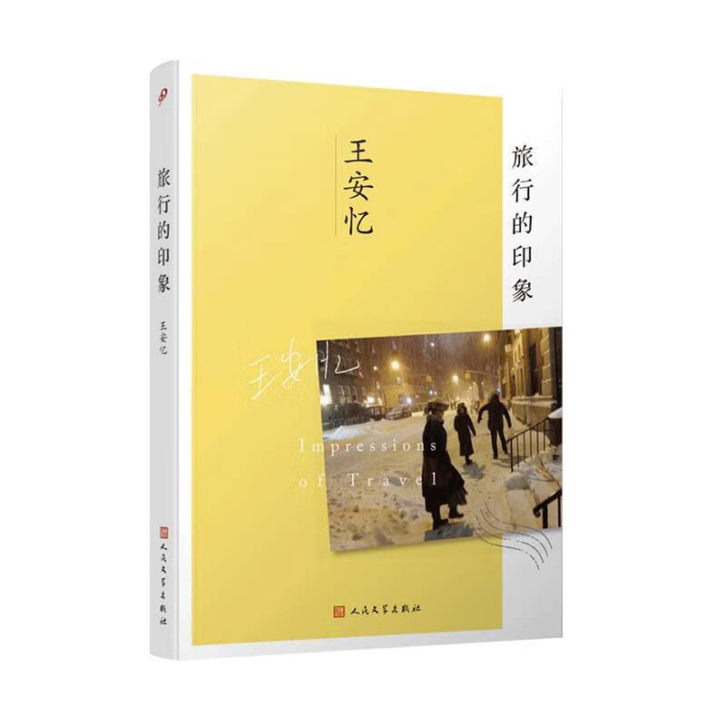 【S】旅行的印象王安忆著9787020131532人民文学出版社