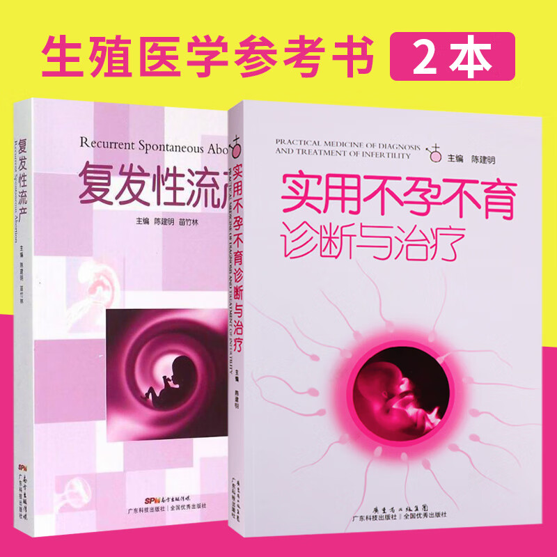 复发性流产+实用不孕不育诊断与治疗 临床经验 复发性流产总论及不孕不育 妇产科学书籍 陈