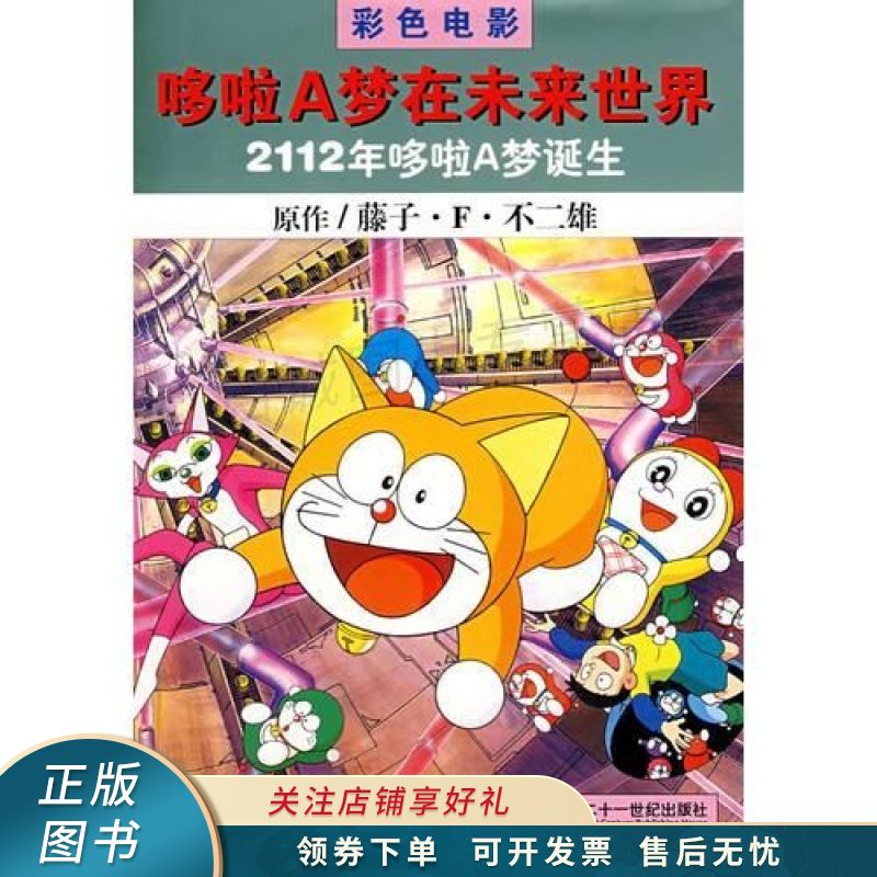 2112年哆啦a梦诞生【稀缺图书,放心购买】