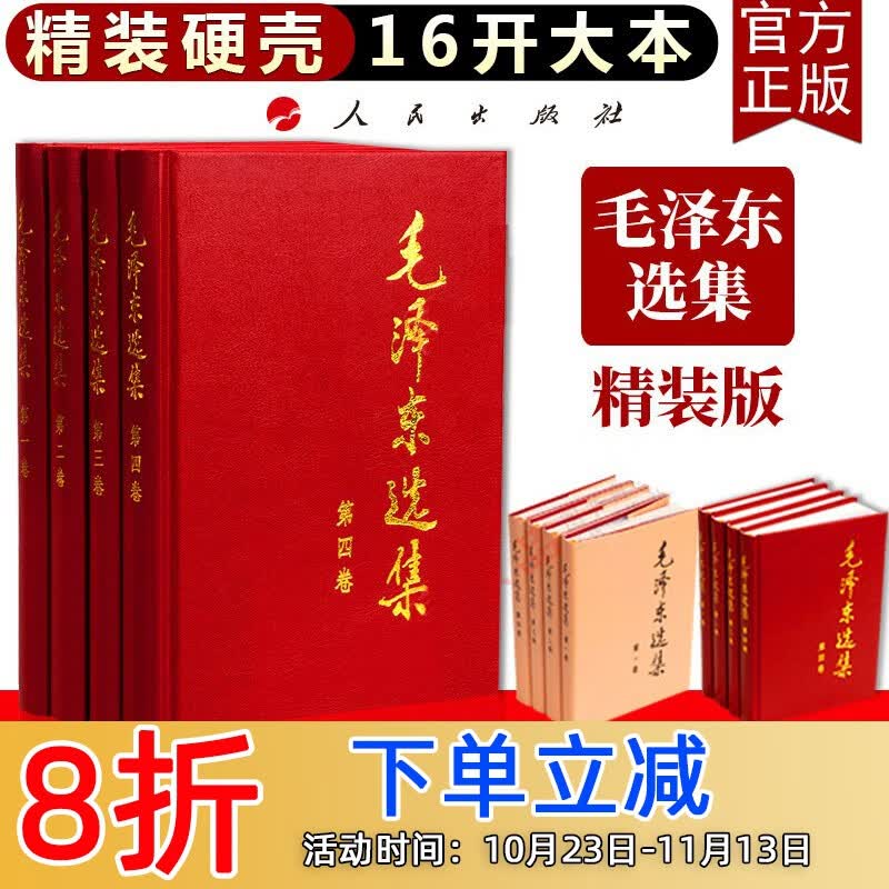 【正版保证】 毛泽东选集 精装硬壳 大开本全集语录箴言党政书籍 全4册 毛泽东选集 精装硬壳大开本可收藏使用感如何?