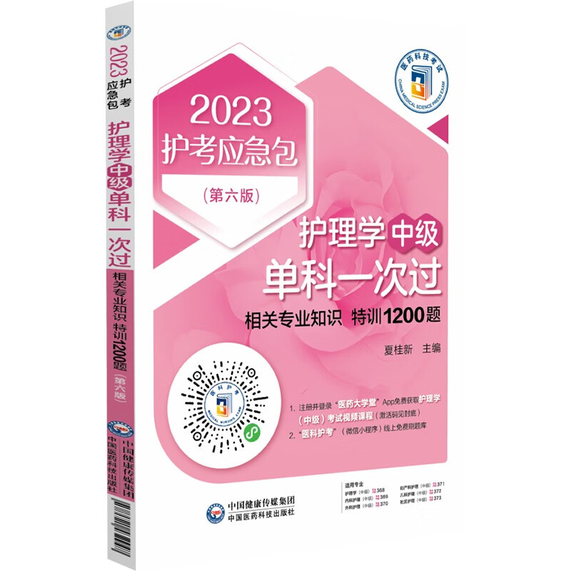 护理学（中级）单科一次过——相关专业知识特训1200题（第六版）（2023护考应急包）