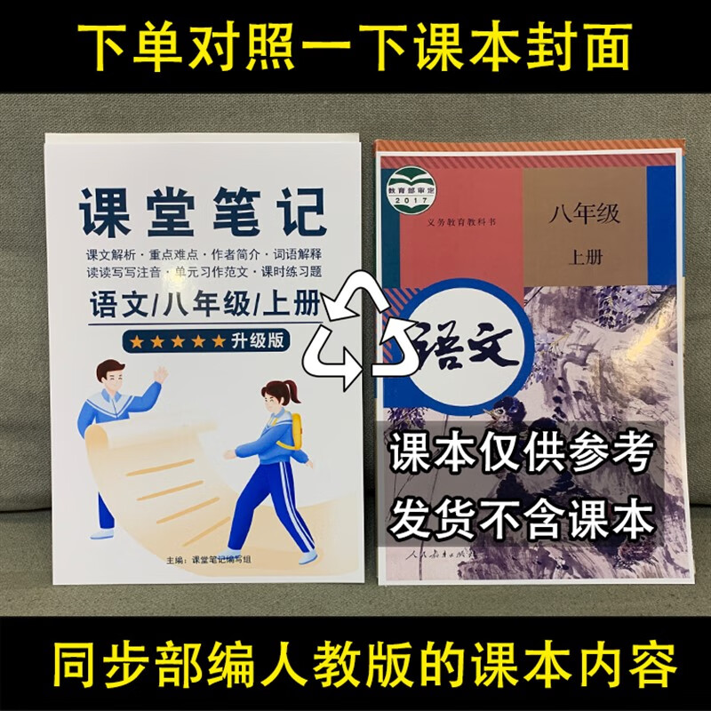 送视频部编人教版八年级上册语文课堂笔记同步本升随霸初中一学8 八年级上册语文 八年级/初中二年级