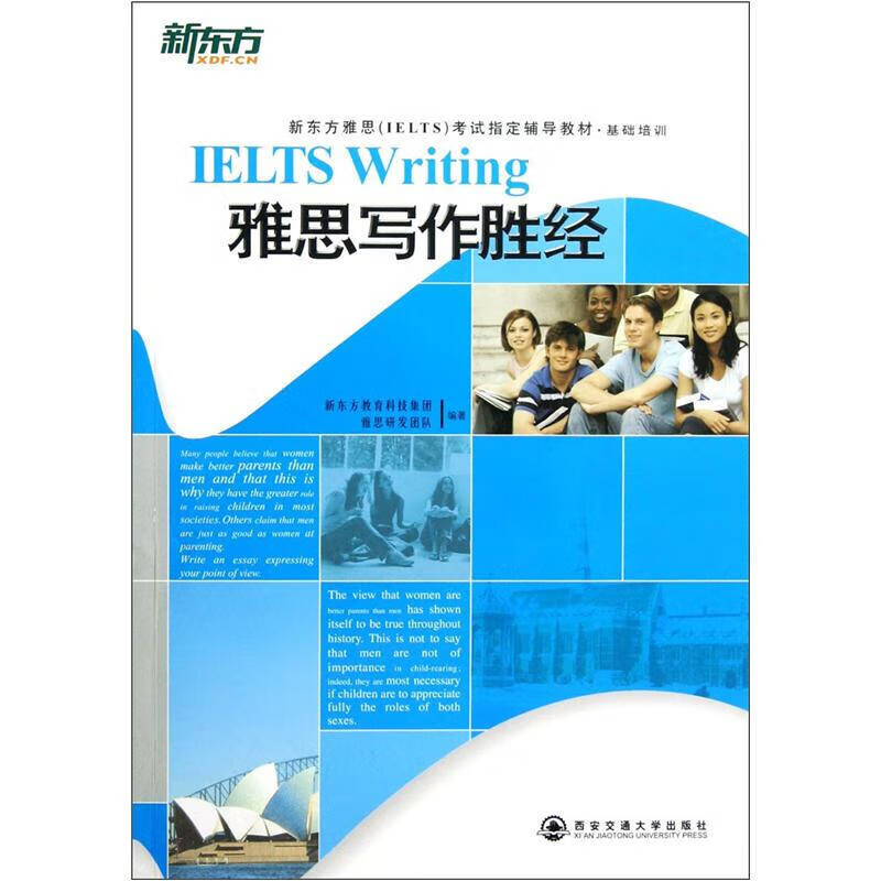 新东方 雅思写作胜经9787560544182【正版好书】