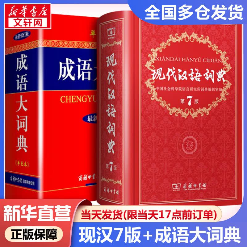 正版速发】全2册 现代汉语词典第7版+成语大词典单色版 现代汉语第七版古汉语辞典 商务印书馆成语大辞典非8/9版 商务印书馆