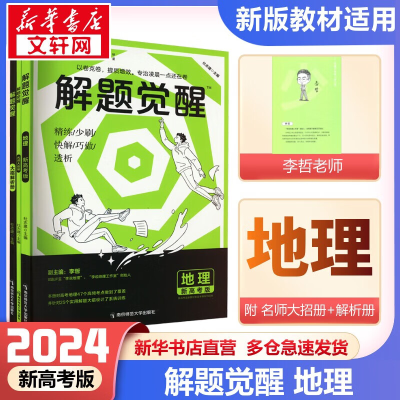 2024版 新高考版【科目自选】解题觉醒 名师解题大招解析 高考高三复习资料 解题觉醒 地理 新高考版 2024(全3册)