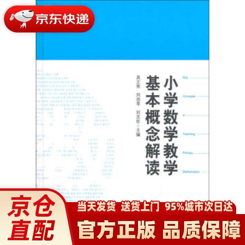 【新华正版图书】小学数学教学基本概念解读 吴正宪,刘劲苓,刘克臣 编