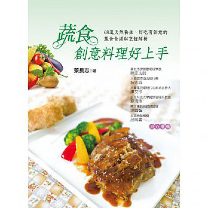 现货正版 原版进口图书 蔬食创意料理好上手 蔡长志 叶子