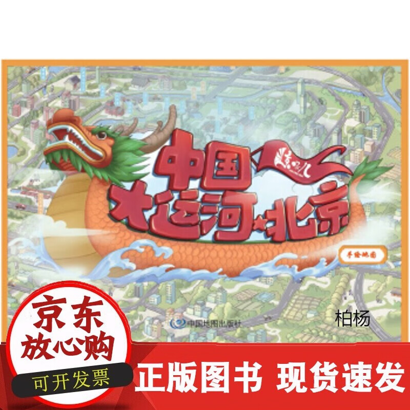 速发 中国大运河·北京手绘地图