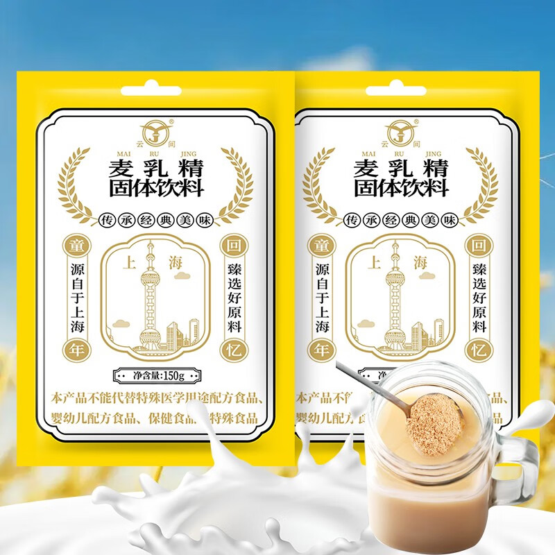 老式传统麦乳精(可干吃)  原味可可味早餐冲饮 上海特产云间 150g袋装