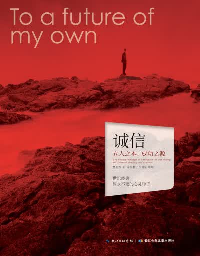 心灵种子系列 诚信