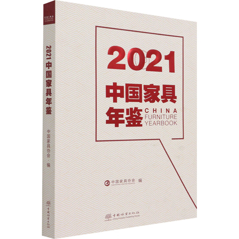 2021中国家具年鉴 屠祺|责编:杜娟//陈惠 书籍