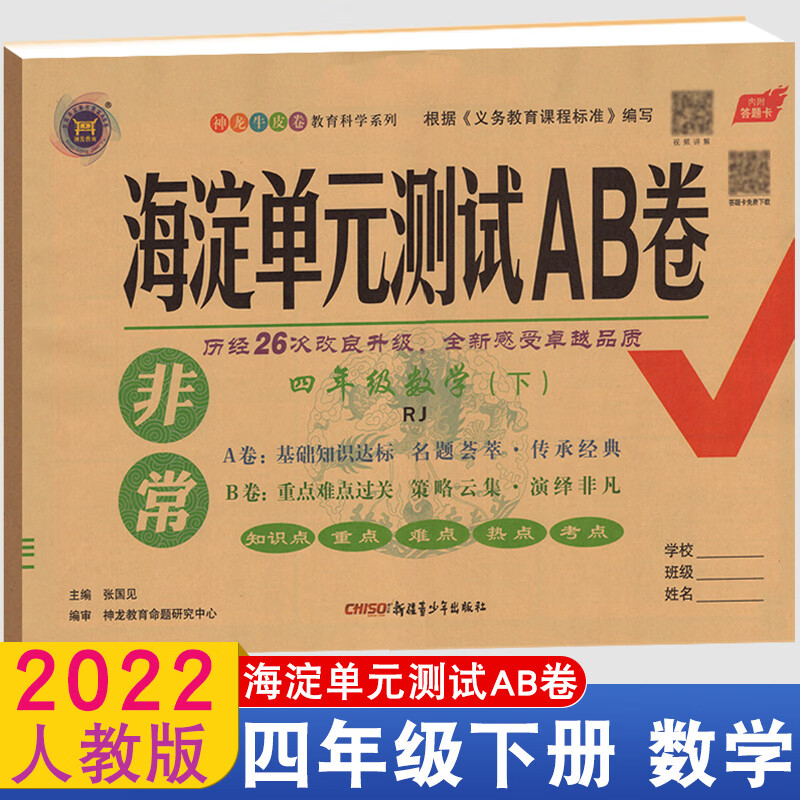 2022版非常海淀单元ab卷四年级数学下册rj神龙牛皮卷小学生4年级下册