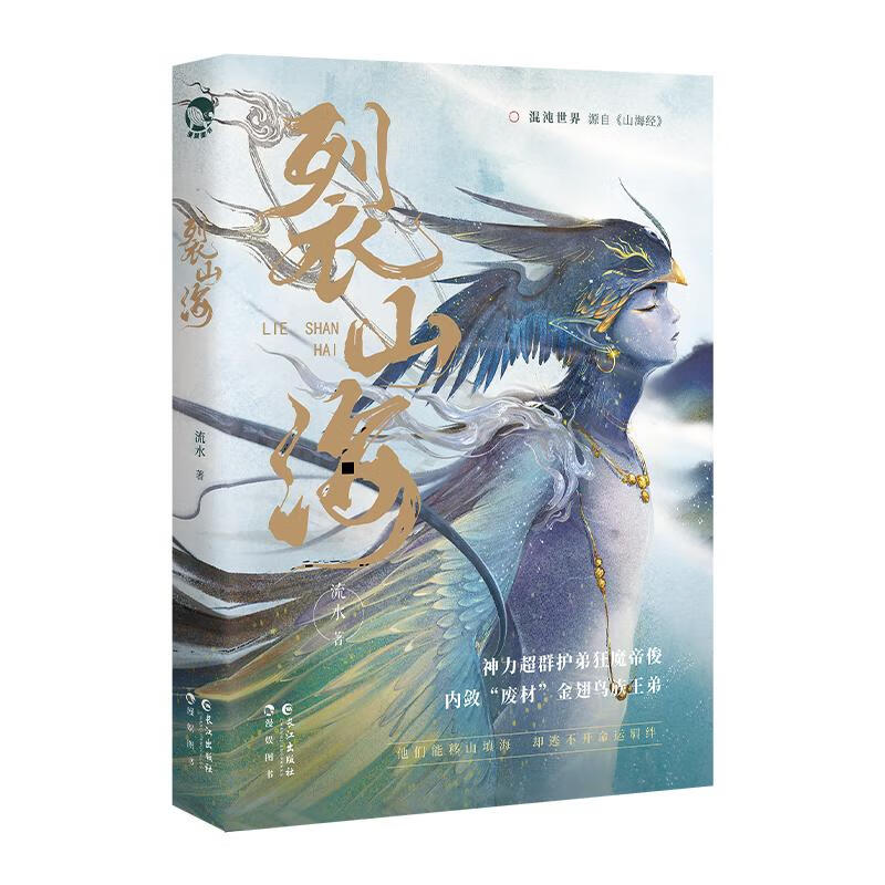 裂山海