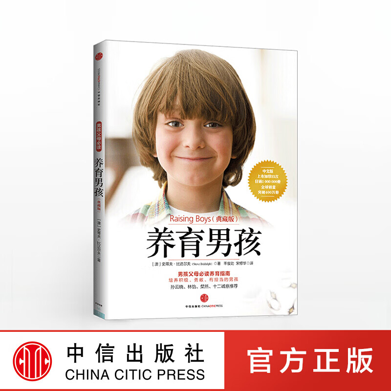 养育男孩（典藏版） 图书 图书 信睿