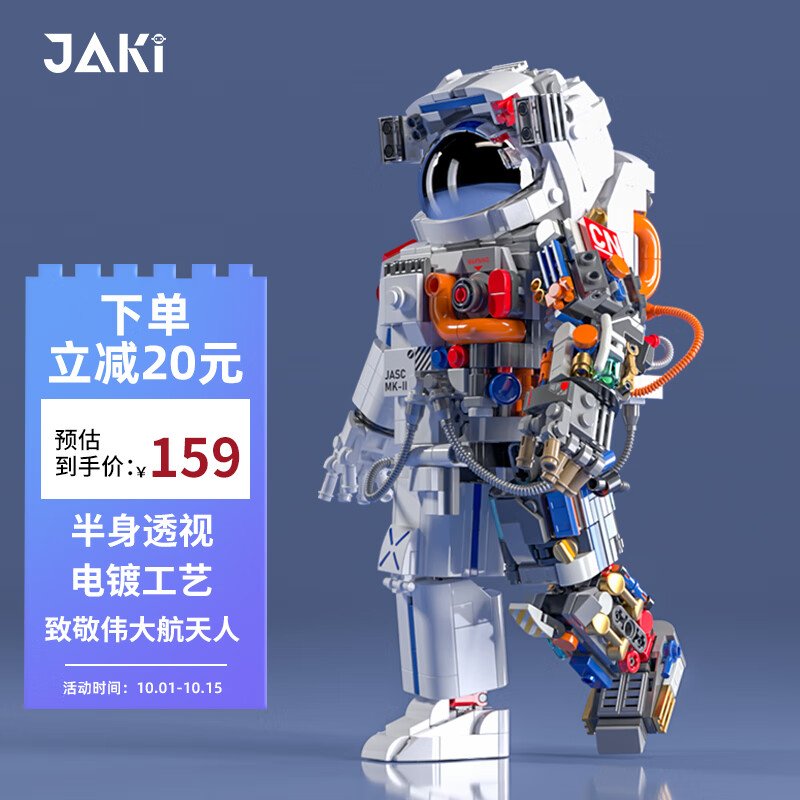 佳奇科技（	JAKI）积木拼装破晓航天宇航员模型小颗粒儿童玩具成人男女孩生日礼物属于什么档次？