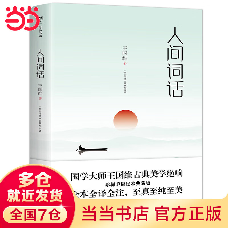 人间词话（珍稀手稿足本典藏版，国学大师王国维古典美学绝响，附赠学词入门经典《白香词谱》）