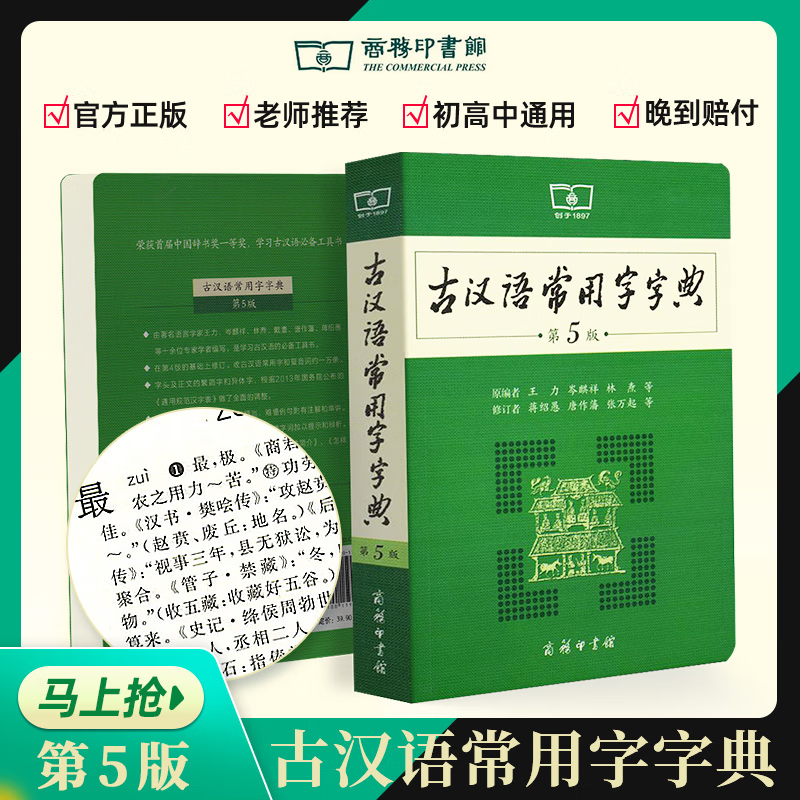 【官方授权 京东配送】现代汉语词典 第7版 第七版 精装 古代汉语常用字字典词典 文言文字典 新华字典 商务印书馆 牛津高阶英汉双解词典第910版 小初高中通用 防伪升级 古汉语常用字字典第5版