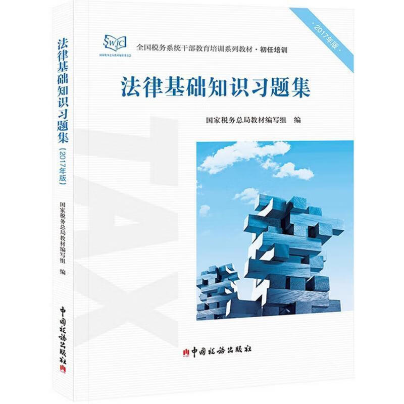 法律基础知识习题集 国家税务总局教材编写组 中国税务出版社 9787567805880