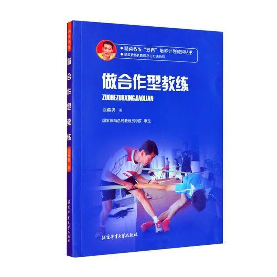 做合作型教练 体育/运动 徐英男著 北京体育大学出版社 9787564425159