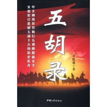 五胡录【正版图书，放心购买】