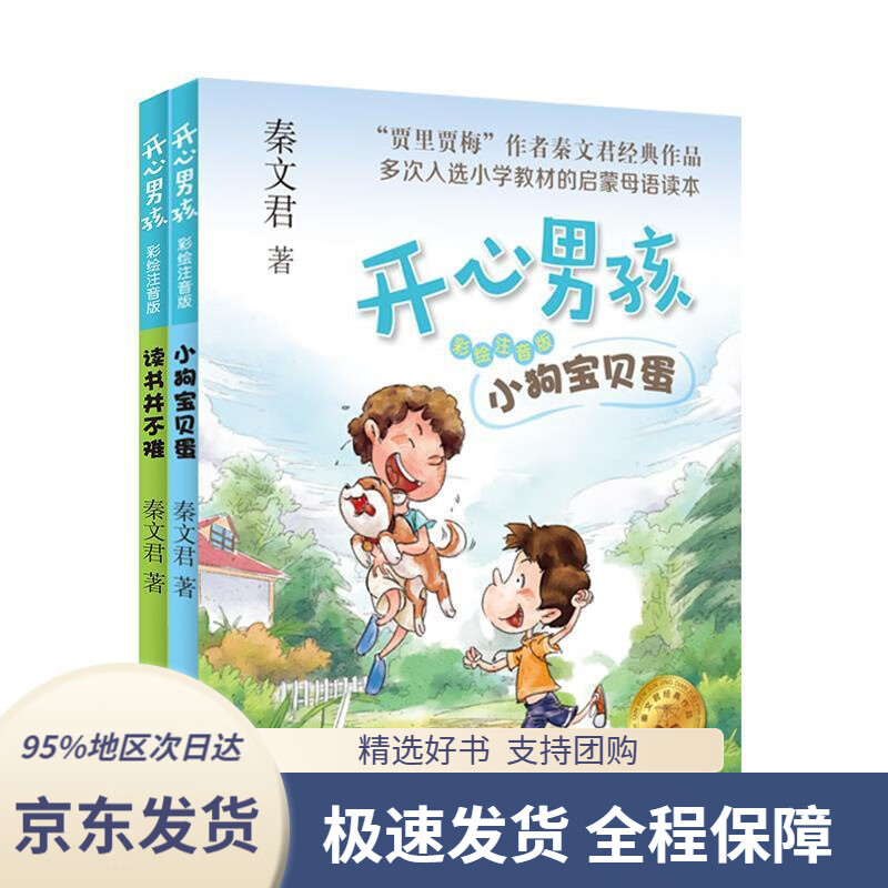 【新华书店正版】开心男孩·彩绘注音版:小狗宝贝蛋秦文君著上海译文