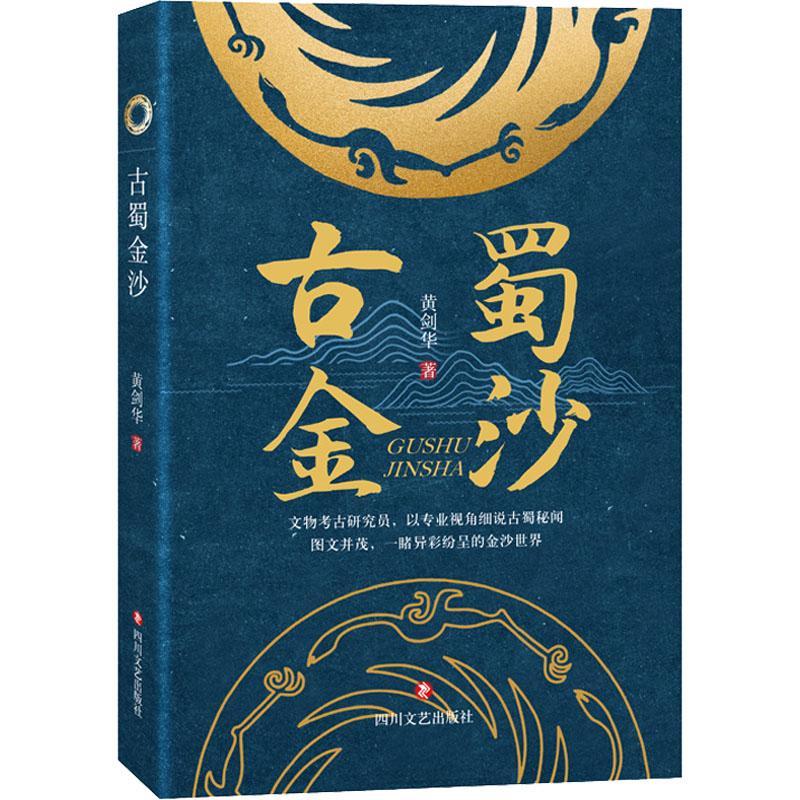 古蜀金沙黄剑华历史9787541161476