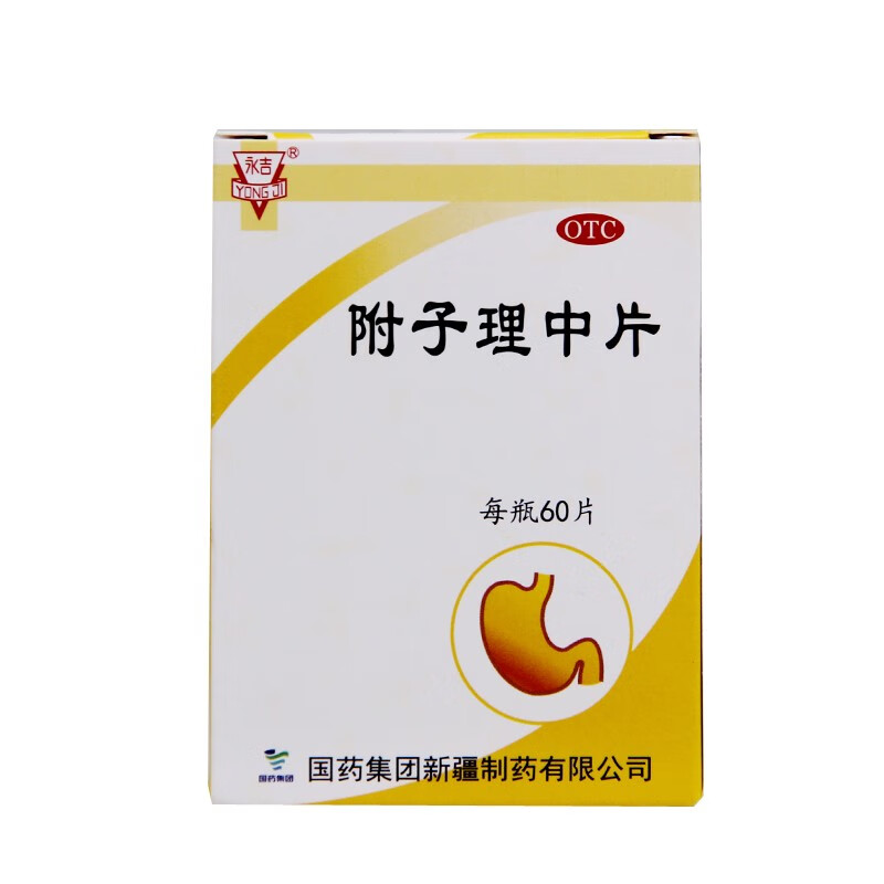 永吉 附子理中片 0.25g*60片otc 1盒装