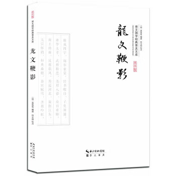 龙文鞭影