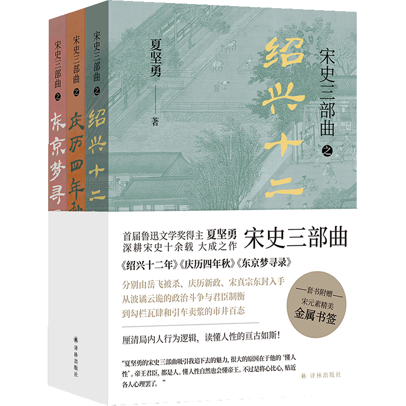 宋史三部曲(共3册)夏坚勇大成之作 绍兴十二年+庆历四年秋+东京梦寻录高性价比高么？