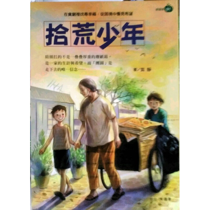 现货【外图台版】拾荒少年