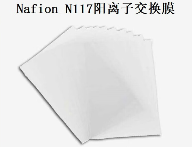 nafionn117全阳离子交换膜质子交换膜pem科慕离子树脂 nafion-n117