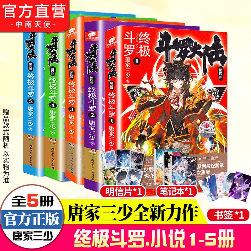 【组合自选5本】斗罗大陆4终极斗罗全套1-30册 斗罗大陆小说系列第四部 唐家三少著 斗罗大陆4终极斗罗1-5