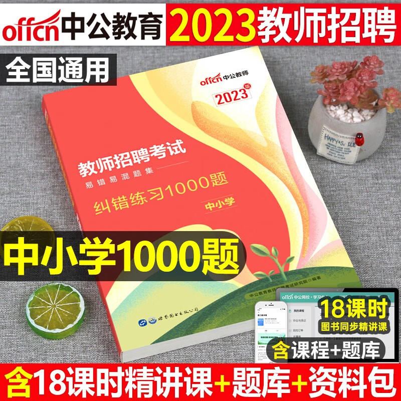 中公2023年教师招聘考试教育理论综合基础知识6000教招刷题历年真题库粉笔小学语文教材编制考编资料特岗教基 易混易错1000题（中小学通用）
