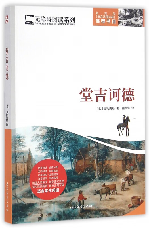 堂吉诃德/无障碍阅读系列