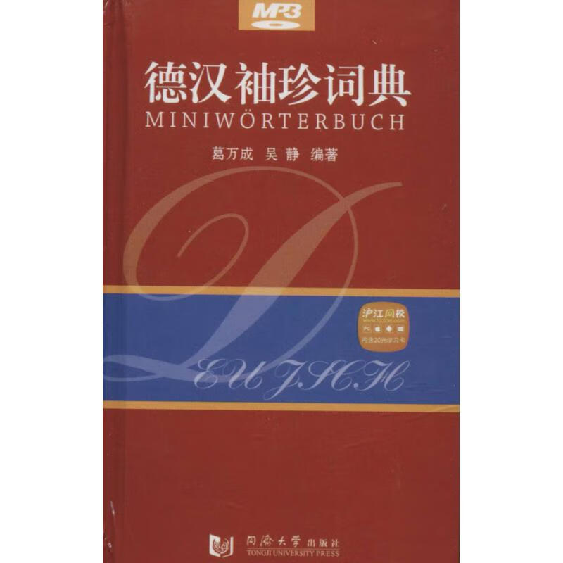 德汉袖珍词典 无 著 葛万成 等 编 其它语种工具书