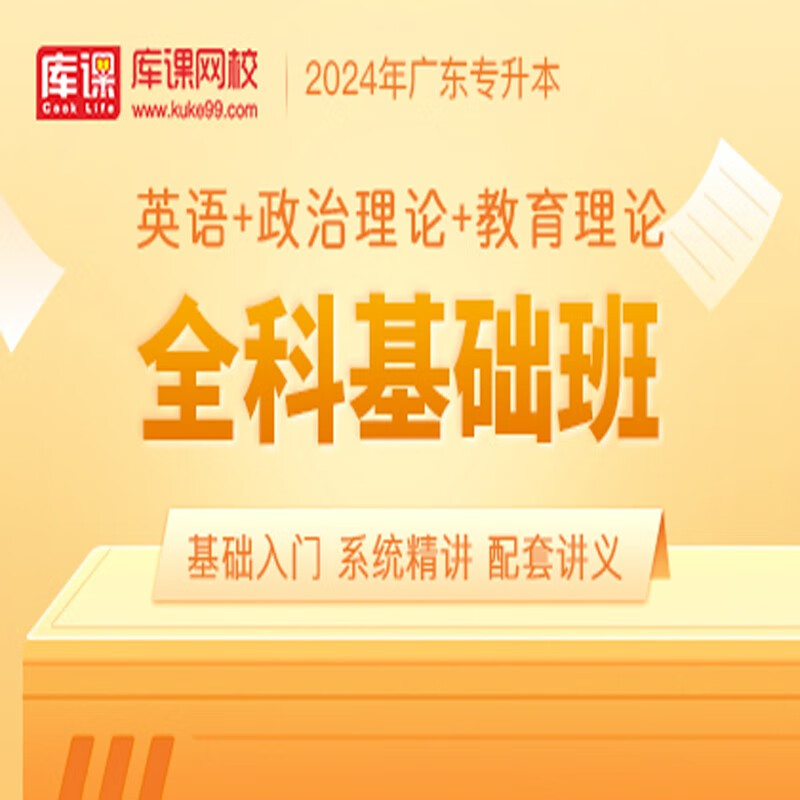 官方直营库课网校2024广东专升本网课《英语+政治+专业课》全科基础班资料搭配视频名师录播课 英语+政治+教育理论