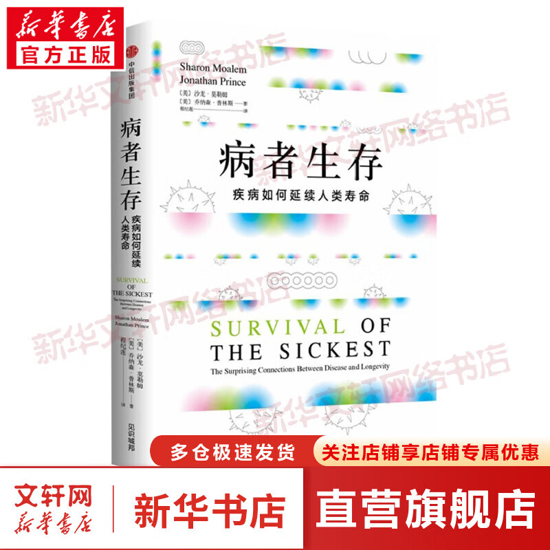 【正版包邮】病者生存 疾病如何延续人类寿命 生活科学科普书籍 疾病如何延续人类寿命 追踪上万年人类进化史向我们展示与长寿关联