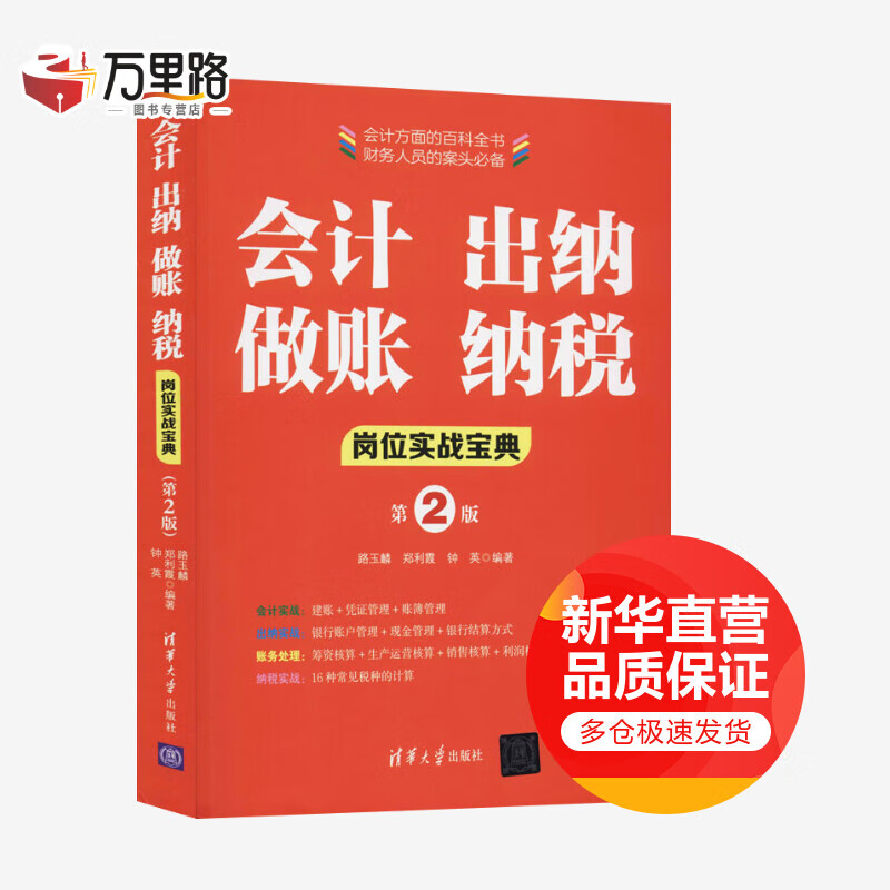 会计 出纳 做账 纳税岗位实战宝典(第2版)